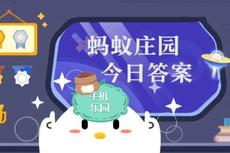 蚂蚁庄园2025年9月9日题目答案最新