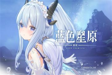 蓝色星原旅谣坐骑怎么获得 坐骑获取攻略