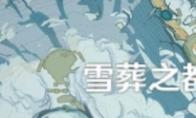 《原神》覆雪之路隐藏任务如何完成