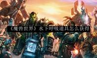 《魔兽世界》水下呼吸道具怎么获得