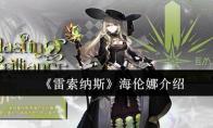 《雷索纳斯》海伦娜介绍