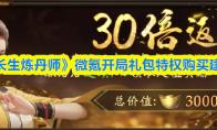 《长生炼丹师》微氪开局礼包特权购买建议
