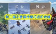 新三国志曹操传星符进阶攻略