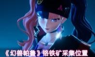 《幻兽帕鲁》铬铁矿采集位置