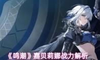 《鸣潮》嘉贝莉娜战力解析