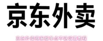 京东外卖商家版怎么设置单点不送