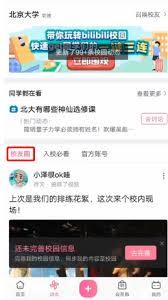 哔哩哔哩如何添加学校