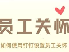 钉钉员工关怀生日提醒怎么关闭 钉钉员工关怀在哪里设置