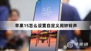 苹果15promax怎么设置自定义闹钟铃声