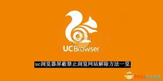 uc浏览器怎么解除屏蔽