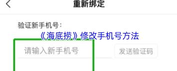 海底捞app如何解绑手机号