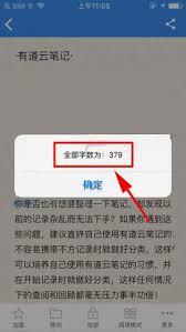 有道云笔记如何查看字数