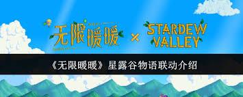 无限暖暖星露谷物语联动有什么