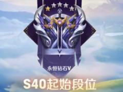 王者荣耀s40赛季什么时候开始 王者荣耀s40赛季更新内容及段位继承表