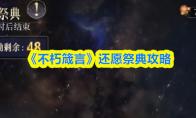 《不朽箴言》还愿祭典攻略