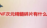 DNF次元精髓碎片有什么用