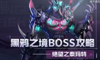 DNF 绝望之泰玛特打法攻略