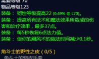 魔兽世界 角斗士的野性之皮属性介绍