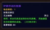 魔兽世界炉铸传说的旌旗怎么获得
