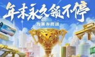 CF 年末永久领不停活动攻略