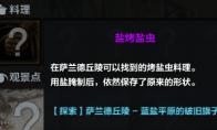 命运方舟盐烤盐虫怎么获得