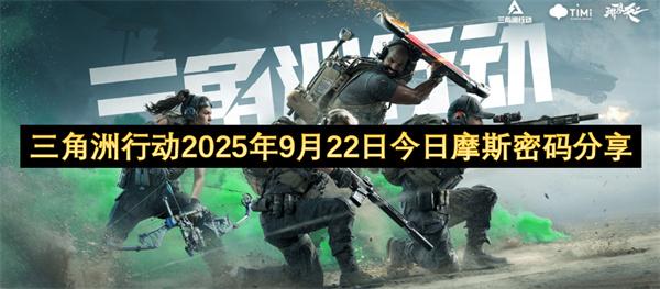 三角洲行动2025年9月22日今日摩斯密码分享
