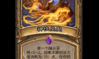 炉石传说神性圣契卡牌图鉴