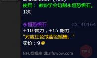 魔兽世界永恒恐惧石怎么获得