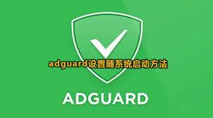 Adguard如何设置随系统启动