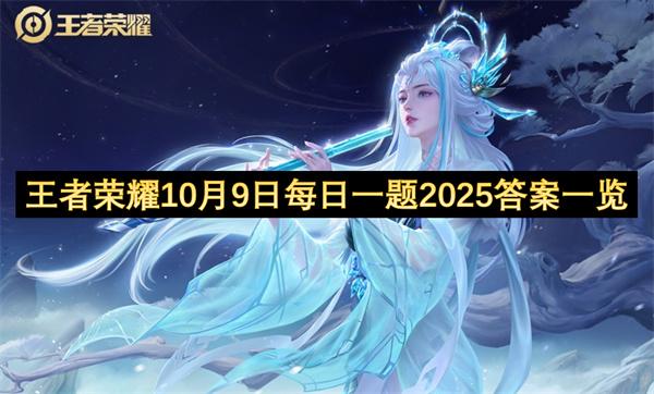 王者荣耀10月9日每日一题2025答案一览