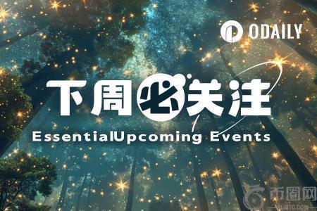 下周焦点｜币安钱包启动Prime Sale；Monad与Aster开放空投申领（10.13 10.19）