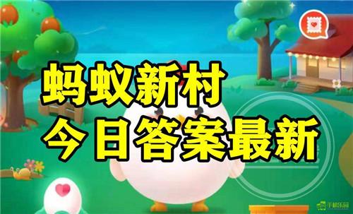 蚂蚁新村2025年10月14日题目答案