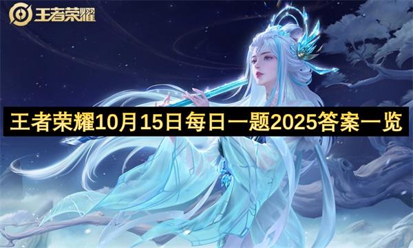 王者荣耀10月15日每日一题2025答案一览
