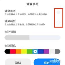 kk键盘手写轨迹颜色如何设置