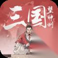 典韦打法攻略 三国望神州典韦怎么打