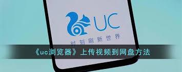 UC浏览器如何将文件上传到网盘