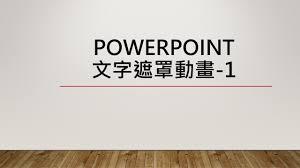 如何制作PPT文字遮罩