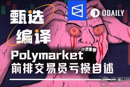 Polymarket前0.7%交易员自述：从盈利3500美元到1分钟内亏损1.9万美元的教训