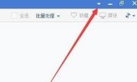 2345看图王怎么更改幻灯片播放速度