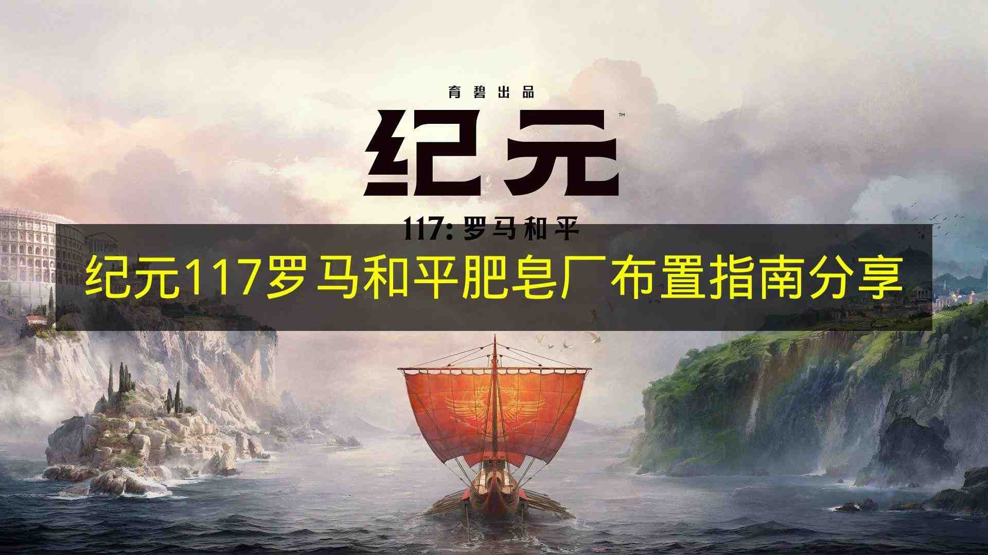 纪元117罗马和平 肥皂厂布置指南分享