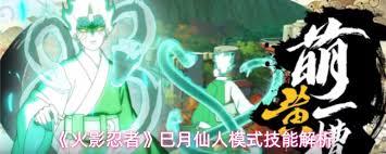 火影忍者手游巳月仙人模式如何连招