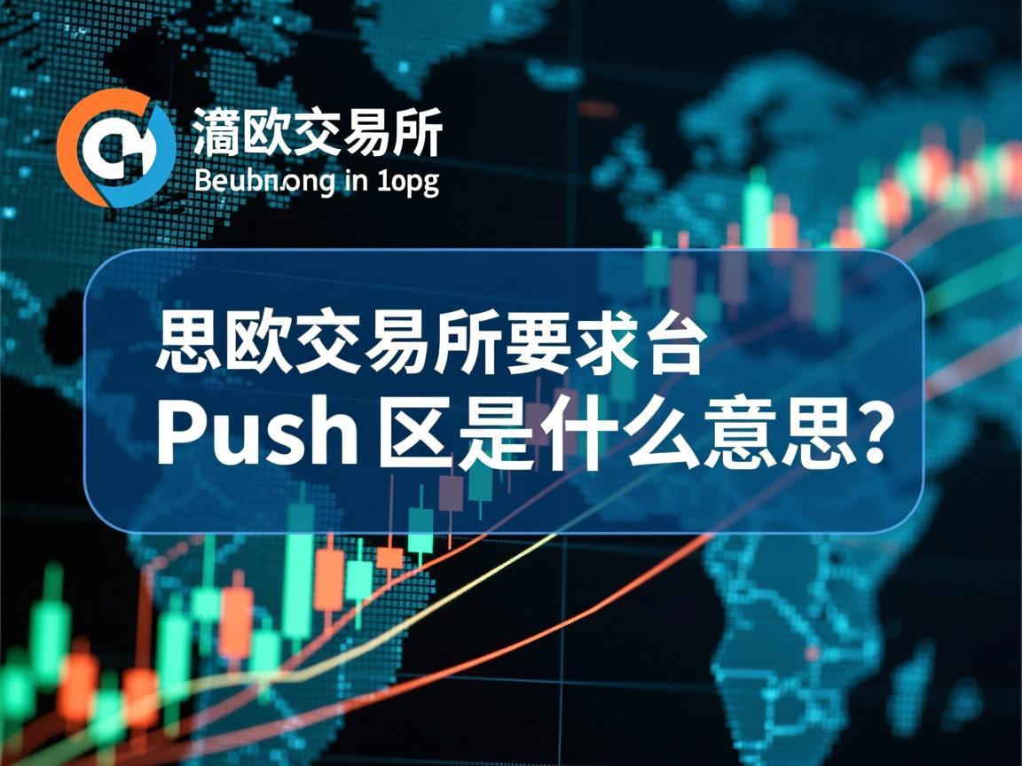 意欧交易所Push区是什么意思