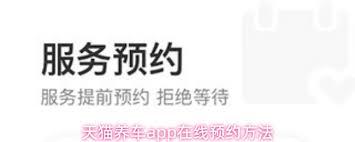 天猫养车app如何进行在线预约