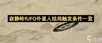 寂静岭F外星人大侵略结局怎么做