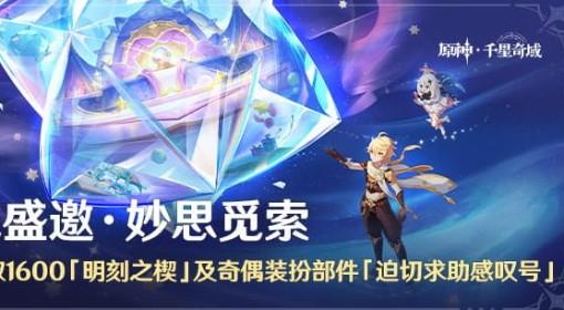 原神 6.2千星奇域新活动玩法说明
