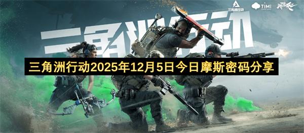 三角洲行动2025年12月5日今日摩斯密码分享