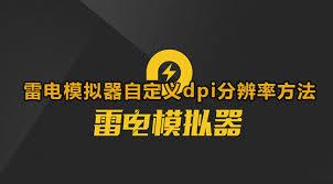 雷电模拟器平板版分辨率怎么设置