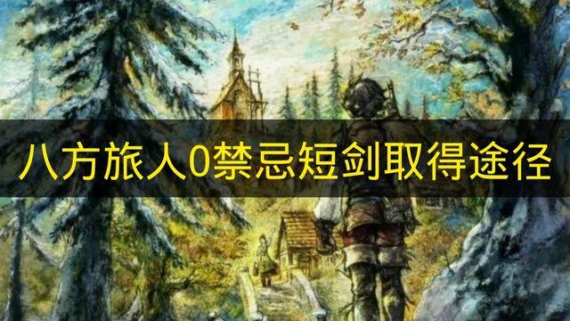 八方旅人0 禁忌短剑取得途径
