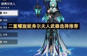 二重螺旋妮弗尔夫人如何获取