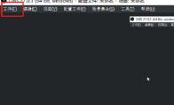 OBS Studio怎么设置繁体字